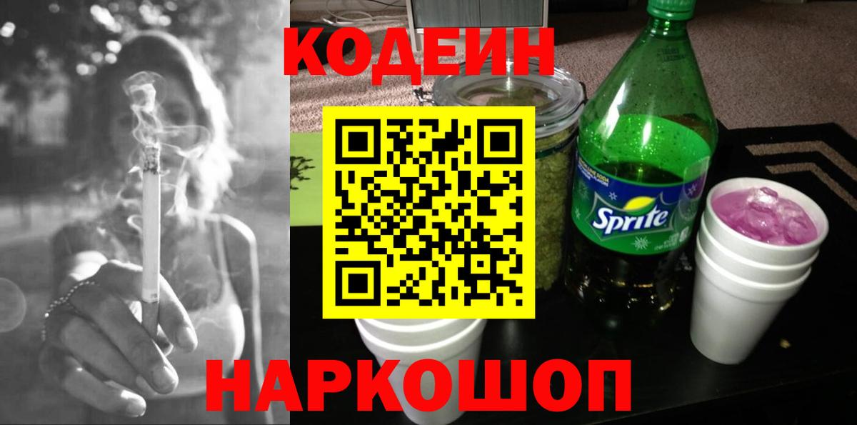 Великий Устюг  Кодеиновый сироп Lean Purple Drank  Вход с VPN  Codein Purple Drank 